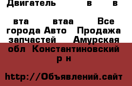 Двигатель cummins в-3.9, в-5.9, 4bt-3.9, 6bt-5.9, 4isbe-4.5, 4вта-3.9, 4втаа-3.9 - Все города Авто » Продажа запчастей   . Амурская обл.,Константиновский р-н